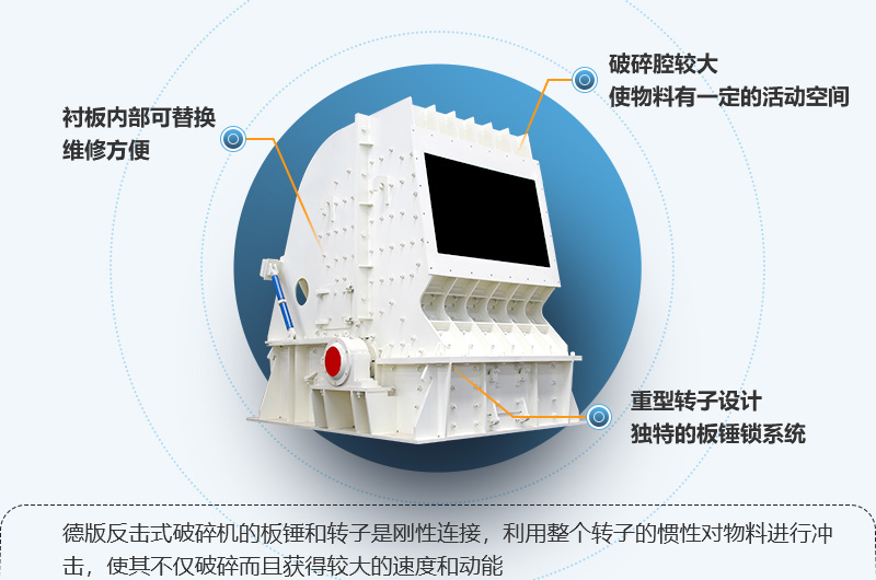 HD德版反击式破碎机性能特点