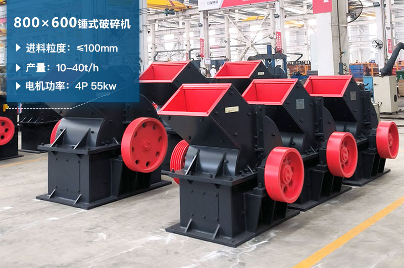 800×600锤式破碎机参数及价格