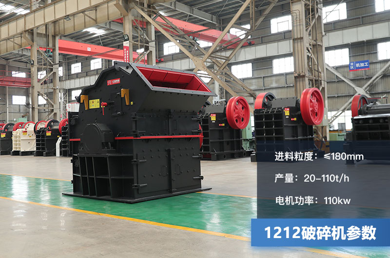 1212破碎机时产多少吨？配多大电机？参数及价格