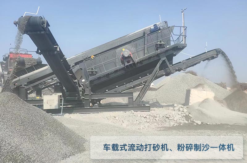车载式流动打砂机每小时产量300吨、粉碎制沙一体机