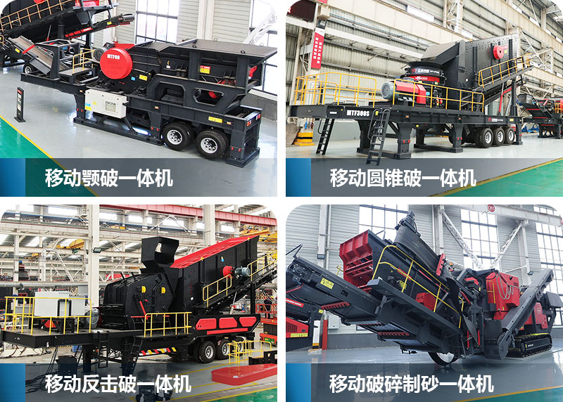 移动破碎机一体成型机不同机型