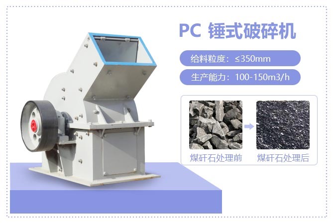 PCΦ1600×1600锤式破处理煤矸石示意图
