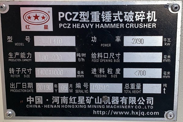  PCZ1410重锤式破碎机铭牌