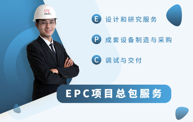 EPC总包服务厂家，让您省心省力