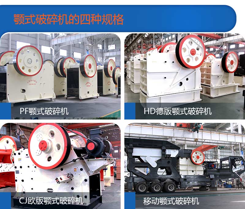 颚破机的4种规格型号